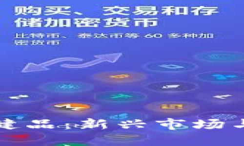 蚂蚁区块链保健品：新兴市场与未来发展趋势