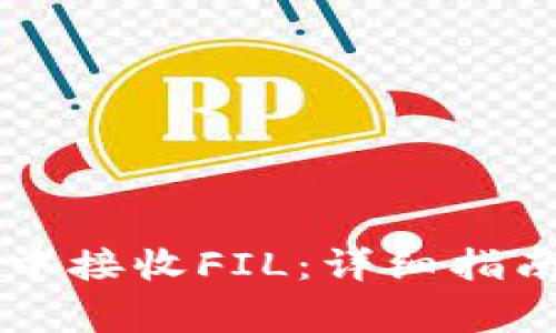 如何在tpWallet中接收FIL：详细指南与常见问题解析
