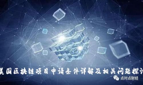 美国区块链项目申请条件详解及相关问题探讨