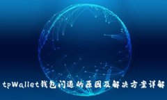 tpWallet钱包闪退的原因及解