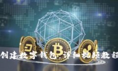 如何使用TP创建数字钱包：详细视频教程与常见问