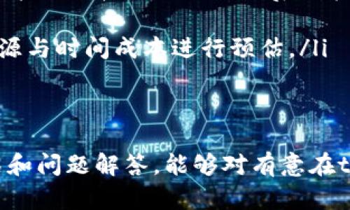 tiaoti如何在tpWallet中发行数字货币？详尽指南/tiaoti
tpWallet, 发行数字货币, 区块链, 加密货币, 数字资产/guanjianci

近年来，随着区块链技术的迅猛发展，数字货币市场也逐渐兴起。越来越多的人开始关注如何在平台上发行自己的数字货币。tpWallet作为一种流行的数字钱包，承载了大量用户的数字资产，也为那些希望进入加密货币市场的开发者提供了一个便捷的发行渠道。本文将深入探讨在tpWallet中发行数字货币的详细步骤、注意事项及常见问题。

一、什么是tpWallet？
tpWallet是一个多链数字资产管理平台，支持多种数字货币和代币的存储、转账和管理。用户可以通过tpWallet轻松管理其数字资产，同时也可以使用tpWallet参与更多的区块链项目。tpWallet的安全性和易用性使其成为加密货币爱好者与开发者的热门选择。

二、为何选择在tpWallet上发行数字货币？
选择tpWallet作为发行数字货币的平台，有几个显著的优势。首先，tpWallet具备强大的用户基础，这意味着发行的数字货币能够迅速与广大用户对接，增加其潜在的市场流通量。其次，tpWallet提供了易用的工具和API，使得开发者能够低成本、高效率地创建和管理数字货币。最后，tpWallet还具备高水平的安全性和隐私保护措施，为数字货币的运营保驾护航。

三、在tpWallet中发行数字货币的步骤
在tpWallet中发行数字货币的过程主要分为以下几个步骤：
ol
listrong注册tpWallet账号：/strong首先，用户需要在tpWallet官网注册一个账号，并完成必要的身份验证。这是为了确保账户的安全性以及后续操作的合规性。/li
listrong选择合适的区块链：/strongtpWallet支持多个区块链平台，如以太坊、波场等。用户需根据自身的需求选择合适的链进行代币的发行。/li
listrong创建数字货币合约：/strong使用合约开发工具（如Remix IDE等），编写数字货币的智能合约，定义代币的名称、符号、总供应量、分配方式等参数。/li
listrong测试合约：/strong在发行之前，务必在测试网对编写的智能合约进行彻底测试，以确保其没有漏洞并能够正常运作。/li
listrong部署合约：/strong将经过测试的合约部署到选定的区块链主网上。这一步通常需要以一定的费用支付矿工费用。/li
listrong添加到tpWallet：/strong完成合约部署后，用户需要在tpWallet中添加新发行的数字货币，并完善相关信息。/li
listrong推广与流通：/strong通过各种渠道推广自己的数字货币，提高其用户接受度和市场流通性。/li
/ol

四、在tpWallet中发行数字货币需要注意的事项
在tpWallet中发行数字货币并不是一件轻而易举的事情，以下是需要特别注意的事项：
ul
listrong合规性：/strong在发行数字货币之前，确保遵循相关法律法规。不同国家和地区对数字货币的监管力度不同，所以了解市场的法规是至关重要的。/li
listrong智能合约的安全性：/strong智能合约是实现数字货币功能的核心，务必确保其代码的安全性，无逻辑漏洞和安全隐患。/li
listrong市场需求：/strong在设计数字货币时，应认真考量其应用场景、市场需求和目标用户，避免无意义的重复项目。/li
listrong透明度：/strong在信息披露上保持透明，向投资者和用户清晰说明项目的目的、团队背景以及资金的使用情况，提高信任度。/li
listrong合适的营销策略：/strong在推出数字货币后，精心制定营销策略，利用社交媒体、社区营销、活动推广等手段，提升用户关注度和参与度。/li
/ul

五、可能的相关问题
在文章的最后，下面列出了一些与在tpWallet中发行数字货币相关的常见问题，并逐个进行详细解析。

问题一：在发行数字货币之前，我需要了解哪些法律法规？
在决定发行数字货币之前，了解法律法规至关重要。不同国家和地区在数字货币的监管上会有很大差异，因此，熟悉本地的法律要求、以及可能影响项目的国际法规是第一步。一般来说，可以关注以下几个方面：
ul
listrong注册要求：/strong许多国家规定，数字货币的发行方需要在当地金融监管机构注册，并取得牌照或许可。这可能包括对团队成员的背景调查，财务透明度等。/li
listrong反洗钱(AML)和了解你的客户(KYC)合规性：/strong一些国家要求企业在开展加密货币业务时，遵循AML和KYC原则。即要求用户在交易前提供身份信息，以帮助防止洗钱和欺诈活动。/li
listrong证券法：/strong如果所发行的数字货币被视为证券，可能会被要求遵循更严格的证券法。这意味着需要提交相关的备案材料，以及遵循投资者保护的相关规定。/li
listrong税务问题：/strong数字货币发行后，涉及的税务问题也不容忽视，包括企业所得税、增值税等，需咨询专业税务人员以确保合规。/li
/ul
了解和遵循这些法律法规，不仅可以帮助您减少潜在的法律风险，还能够为您的项目打下更为坚实的基础。建议定期关注各国数字货币相关法律的变化，以调整运营策略。

问题二：如何确保我的智能合约安全？
智能合约作为数字货币的核心部分，其安全性直接影响到整个项目的可信度。为了确保智能合约的安全性，可以按照以下步骤进行：
ul
listrong代码审计：/strong在合约完成后，可以委托第三方安全公司进行代码审计，以发现潜在的漏洞和错误。这样的审计通常会涵盖代码逻辑、访问控制和输入验证等方面。/li
listrong使用广泛认可的框架：/strong在编写智能合约时，可以选择使用一些开发社区广泛认可的框架与库，如OpenZeppelin。这些框架经过广泛测试与验证，相对安全可靠。/li
listrong进行负载测试：/strong在部署前，运行负载测试，模拟网络拥堵、攻击流量等情况下的合约反应，确保合约能良好处理各种情况。/li
listrong保持合约的可升级性：/strong设计合约时可以采用代理模式，使其具备可升级性，以便后期发现问题时可以进行修正，无需重新发行再次部署。/li
listrong透明开发过程：/strong在开发的过程中，可以通过开源代码或持续更新开发进展，提高透明度，让外部人士检验合约的安全性。/li
/ul
通过这些措施，你可以在一定程度上降低智能合约被攻击的风险，保护用户的资产安全，增强项目的信誉。

问题三：如何吸引用户参与我的数字货币？
成功的数字货币项目往往能够吸引大量用户参与，因此吸引用户也是项目成功的关键。下面是一些有效的吸引用户的方式：
ul
listrong明确价值 proposition：/strong首先，您的数字货币项目必须具备独特的价值 proposition，清晰地表达出其与众不同之处，例如更低的交易费用、更高的交易速度、实用性强的应用场景等。/li
listrong参与社区推广：/strong建立社区是吸引用户的另一种有效方式，可以通过社交媒体、论坛或社区活动与潜在用户互动，积极分享项目进展和应用案例，以及收集用户的反馈。/li
listrong激励机制：/strong创造吸引用户的激励机制，如资产分红、空投、推荐奖励等。良好的激励措施能有效促使用户参与、传播并增加持币量。/li
listrong进行营销活动：/strong可以通过线上线下的活动进行推广，例如AMA（问答）、线上竞赛、合作推广、与知名媒体合作进行宣传等，增加项目的曝光度。/li
listrong提供优质的技术支持：/strong提供良好的用户体验和技术支持，使得用户在使用数字货币的过程中感受到便捷及优质的服务，有助于培养用户忠诚度，减少流失率。/li
/ul
通过上述策略的有效结合使用，可以有效提高用户的参与热情，从而推动数字货币的成功发行与流通。

问题四：市场推广需要多长时间才能见效？
市场推广的时间效应通常因项目的复杂性、市场需求、竞争情况等因素而异，一般情况下，可以分为以下几个阶段：
ul
listrong初始阶段（1-3个月）：/strong在项目启动的初期，主要集中在品牌建立、市场调研、目标用户画像和配合合规要求等方面，这一阶段并不会快速吸引大量用户，但为后续的推广奠定基础。/li
listrong推广阶段（3-6个月）：/strong进入推广阶段之后，品牌知名度开始提升，通过各种媒介进行推广，营销活动开展频繁，用户反馈也在逐步增加。此时市场热度可能逐渐升高，用户参与度有所提升。/li
listrong成熟阶段（6个月及以上）：/strong经过一定时间的市场推广，项目的稳定性和可信度被广泛认可，用户群体开始形成，流通性与活跃度逐步提升，此时也可结合市场反馈调整进一步的推广策略。/li
/ul
需要说明的是，市场推广的成功在于持续的投入与耐心，虽然在短期内可能没有立竿见影的效果，但经过长期的持续耕耘和，一定能达到预期的效果。

问题五：在tpWallet中发行数字货币的费用如何？
在tpWallet中发行数字货币涉及的费用大致可以分为以下几个方面：
ul
listrong合约部署费用：/strong在区块链上部署智能合约需要支付一定的矿工费用，这部分费用与网络的拥堵程度、所使用的区块链平台以及合约的复杂度相关。例如，在以太坊上，手续费是根据Gas费用计算的。/li
listrong市场推广费用：/strong市场推广的费用在不同的策略中也会有所不同，如社交媒体广告、线下活动费用、合作伙伴的分成等。根据预算制定合理的市场策略，可能会直接影响项目的后续投入。/li
listrong审计费用：/strong如果外包安全公司进行智能合约的代码审计，通常需要支付相应的审计费用，费用的高低主要视项目的复杂程度及公司的声誉而定。/li
listrong运营维护费用：/strong数字货币发行后，在提供持续的技术支持、客户服务以及更新迭代的过程中，还会产生一定的运营维护费用，这需要根据团队的人力资源与时间成本进行预估。/li
/ul
在进行项目预算时，是非常重要的从各个方面进行综合考虑，以确保发行数字货币的顺利进行。

综上所述，在tpWallet中发行数字货币是一项复杂而具挑战性的任务，需要认真考量法律法规、智能合约的安全性以及市场需求等多种因素。希望通过本文的详细介绍和问题解答，能够对有意在tpWallet中发行数字货币的朋友们提供一些实用的参考和帮助。