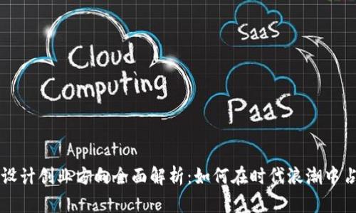 区块链设计创业方向全面解析：如何在时代浪潮中占得先机