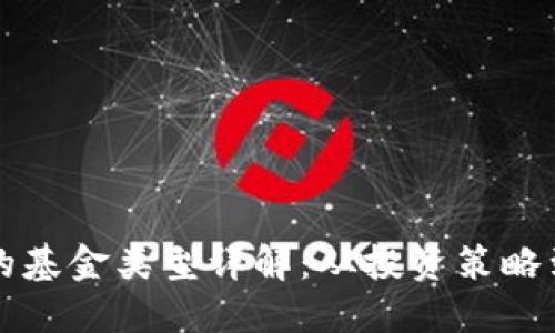 区块链中的基金类型详解：从投资策略到风险管理