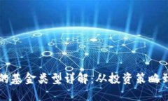 区块链中的基金类型详解：从投资策略到风险管