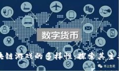 揭示抽卡区块链游戏的多样性：探索其主要类型