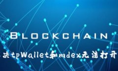 如何解决tpWallet和mdex无法打开的问题