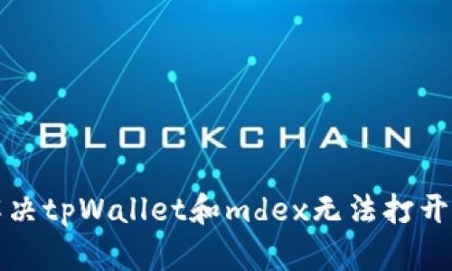 如何解决tpWallet和mdex无法打开的问题
