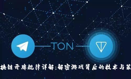 区块链开牌规律详解：解密游戏背后的技术与策略