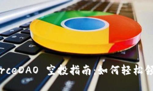 tpWalletForceDAO 空投指南：如何轻松领取空投奖励