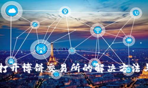 tpWallet无法打开博饼交易所的解决方法与常见问题解析