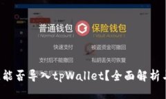 : SCF公链能否导入tpWallet？全面解析与用户指南