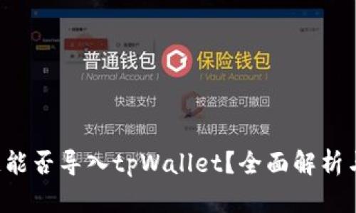: SCF公链能否导入tpWallet？全面解析与用户指南