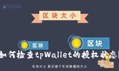 如何检查tpWallet的授权状态？