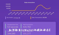 如何检查tpWallet的授权状态