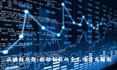 区块链思维：推动创新的多元化方式解析