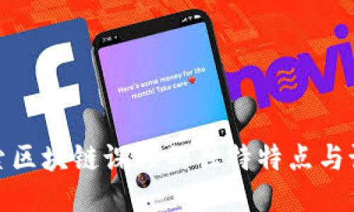 探索区块链课程的独特特点与设计