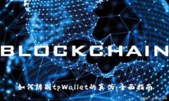 如何辨别tpWallet的真伪：全面指南