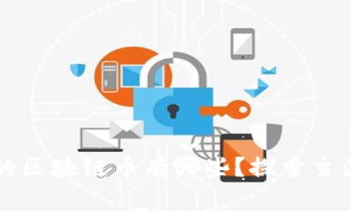 可以兑换钱的区块链币有哪些？探索主流与潜力币种