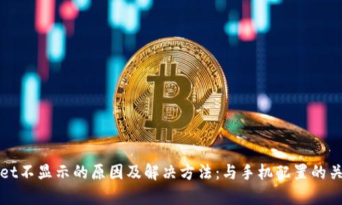 tpWallet不显示的原因及解决方法：与手机配置的关系分析