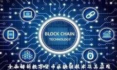 全面解析数字货币区块链技术及其应用