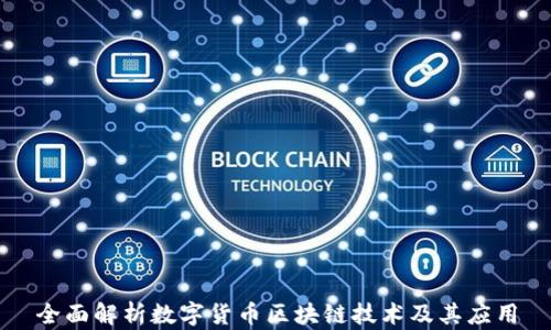 
全面解析数字货币区块链技术及其应用