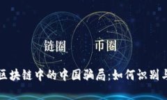 警惕区块链中的中国骗局：如何识别与防范