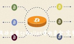 如何成功出售tpWallet中的资金：完整指南