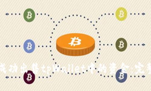 如何成功出售tpWallet中的资金：完整指南