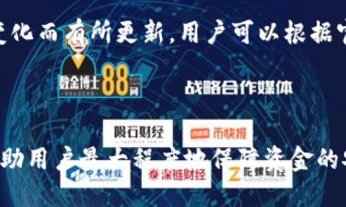 思考一个的优质

  tpWallet充钱详解：简单步骤快速充值，轻松管理数字资产 / 

5个相关的关键词：

 guanjianci tpWallet, 充值教程, 数字资产, 钱包管理, 充值方式 /guanjianci 

详细介绍：

在数字经济时代，tpWallet作为一款多功能的数字钱包，凭借其安全性和便捷性，受到越来越多用户的青睐。充值是每个tpWallet用户都需要了解和掌握的重要技能。本文将详细介绍tpWallet充钱的各种方法、步骤，以及相关的注意事项，帮助用户轻松管理自己的数字资产。

1. tpWallet简介

tpWallet是一款综合性的数字钱包，支持多种数字货币的存储和管理。无论是比特币、以太坊，还是其他 altcoin，tpWallet都能满足用户的需求。它提供了安全的私钥管理机制、友好的用户界面以及高效的交易处理速率，使得用户在使用过程中能够保持良好的体验。

2. tpWallet充值方式概述

tpWallet支持多种充值方式，以适应不同用户的需求。主要的充值方式包括：

ul
li银行转账/li
li信用卡/借记卡充值/li
li第三方支付平台充值（如支付宝、微信支付）/li
li数字货币转账/li
li线下现金充值/li
/ul

每种充值方式都有其优缺点，用户可以根据自己的实际情况选择合适的充值方式。

3. 银行转账充值方法

银行转账是一种比较传统的充值方式，适合大额资金的充值。具体步骤如下：

ol
li打开tpWallet应用，登录账户。/li
li进入“充值”页面，选择“银行转账”选项。/li
li系统会生成一个包含银行账户信息的二维码或详细信息，该信息通常包含银行名称、户名、账户号码等。/li
li用户在其网银或银行应用中进行转账，确保输入的信息准确无误。/li
li支付完成后，在tpWallet中上传转账凭证，以便系统确认。/li
li待系统确认后，充值金额将会自动到账。/li
/ol

银行转账的优点是安全、稳定，适合大多数用户。然而，处理时间可能较长，通常为1个工作日以上。

4. 信用卡/借记卡充值方法

使用信用卡或借记卡充值是tpWallet中最为便捷的方式之一。充值步骤如下：

ol
li同样打开tpWallet并登录账户。/li
li选择“充值”选项后，点击“信用卡/借记卡充值”。/li
li输入需要充值的金额，以及卡号、有效期和CVV码等信息。/li
li确认信息无误后，提交充值申请。/li
li等待系统处理，资金通常会在几分钟内到账。/li
/ol

使用卡片充值的优点在于速度快，几乎是即时到账，适合日常小额充值。不过需要注意的是，部分银行可能会对数字货币交易进行限制，用户需提前确认。

5. 第三方支付平台充值方法

tpWallet也允许通过支付宝、微信等第三方支付平台进行充值，操作步骤如下：

ol
li在tpWallet登陆后，找到充值选项。/li
li选择“第三方支付”，然后选择所需的支付方式（如支付宝或微信）。/li
li系统会提供一个二维码，用户可直接用手机扫描进行支付。/li
li支付完成后，返回tpWallet确认充值，资金会在几分钟内到账。/li
/ol

借助第三方支付平台充值非常方便，用户可以迅速获取所需金额，但也要留意每笔交易的限额和手续费。

6. 数字货币转账充值方法

如果用户已经持有其他数字货币，也可以选择通过转账的方式进行充值。具体步骤如下：

ol
li打开tpWallet，进入充值页面，选择“数字货币转账”。/li
li系统会提示用户获取对应的充值地址。注意每种数字货币的地址都是唯一的。/li
li在持有该数字货币的钱包中，输入tpWallet提供的地址以及需要转账的数量进行转账。/li
li确认信息无误后，提交转账，通常在区块链确认后资金会到账。/li
/ol

这种方法适合已经拥有数字货币的用户，且手续费相对较低，但到账时间可能因区块链繁忙而有所不同。

7. 线下现金充值方法

部分地区的tpWallet用户，可以选择线下的现金充值方式。流程如下：

ol
li用户需查找当地支持tpWallet的充值网点。/li
li亲自前往网点，携带现金。/li
li工作人员将协助用户完成充值并确保资金安全到账。/li
/ol

虽然线下现金充值相对较为复杂，但对于一些不习惯使用网上支付的用户来说，这也是一个不错的选择。

8. 注意事项

在进行tpWallet充值时，用户需注意以下事项：

ul
listrong确认信息/strong：每次充值前，务必检查所填信息的准确性，例如银行账户、充值地址等。/li
listrong手续费/strong：不同充值方式的手续费可能不同，用户应根据需要选择最优方式。/li
listrong安全性/strong：尽量使用官方或认证的渠道进行充值，以避免财产损失。/li
listrong联系客服/strong：如有疑问，随时联系客服，获得必要的帮助与指导。/li
/ul

了解清楚充值流程和注意事项后，用户可以更好地管理自己的tpWallet，确保每一笔资金的安全和便捷。

9. 可能相关的问题解答

问题1: tpWallet的充值时间一般需要多久？

tpWallet的充值时间因不同充值方式而有所不同。通常，信用卡和第三方支付平台的充值时间较快，通常在几分钟内到账；银行转账则可能需要1个工作日及以上；而数字货币转账的到账时间则取决于区块链的确认速度，可能在几分钟到几小时之间。

问题2: tpWallet充值会产生手续费吗？

是的，tpWallet不同的充值方式会有不同的手续费。比如，信用卡充值可能会产生一定比例的手续费，而银行转账相对较为稳定，但也可能受到银行政策的影响。用户在选择充值方式前可以详细了解各自的收费标准，以免造成不必要的损失。

问题3: 如果充值失败该怎么办？

如果银行卡或其他充值方式遇到失败，用户首先应检查所填信息是否准确。若确认无误但充值仍未成功，建议立即联系tpWallet客服，并保留好相关的支付凭证。他们会提供进一步的帮助，并协助用户解决问题。

问题4: 如何保证tpWallet的安全性？

tpWallet提供多种安全防护措施，如双重认证、私钥加密等，用户在日常使用中也需注意保护自己的账户信息，如定期更改密码，不随意分享敏感信息。同时，也要保持手机或其他设备的安全，定期更新软件版本，以防止潜在的安全隐患。

问题5: 支持哪些数字货币充值？

tpWallet支持多种主流数字货币的充值，包括比特币、以太坊、莱特币等。具体可充值的数字货币种类可能会根据市场的变化而有所更新，用户可以根据官方网站或app内的信息获取最新的支持情况。

总结：

tpWallet的充值流程简单明了，用户可以根据个人需求选择不同的充值方式。了解每种方法的优缺点及注意事项，可以帮助用户最大程度地保障资金的安全与便捷。在充值过程中务必要保持警惕，确保信息准确无误，以避免不必要的麻烦。