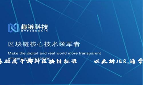 根据你的问题，tpWallet 是一个与区块链相关的钱包应用，我们需要澄清它的技术基础属于哪种区块链标准——以太坊（ER，通常指 ERC-20 或 ERC-721 等标准）还是以太坊经典（TR，通常指 TRC-20 等标准）。

### tpWallet是基于TRC还是ERC? 你的数字资产存储解决方案解析