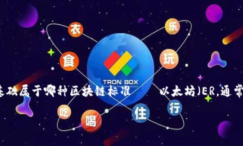 根据你的问题，tpWallet 是一个与区块链相关的钱包应用，我们需要澄清它的技术基础属于哪种区块链标准——以太坊（ER，通常指 ERC-20 或 ERC-721 等标准）还是以太坊经典（TR，通常指 TRC-20 等标准）。

### tpWallet是基于TRC还是ERC? 你的数字资产存储解决方案解析
