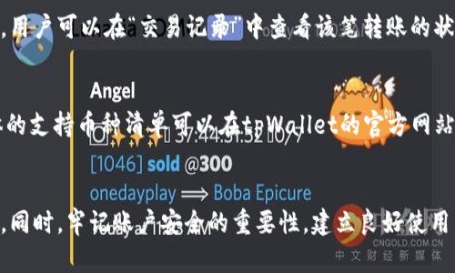 tpWallet转账时提示风险的解决指南
tpWallet, 转账风险, 数字钱包, 加密货币, 风险管理/guanjianci

引言
在当今的数字货币和加密钱包用户中，tpWallet因其便捷的转账功能受到越来越多的青睐。然而，如果您在进行转账时遇到“风险提示”，可能会感到困惑和不安。这一问题的根源可能多种多样，包括但不限于转账金额超出限制、网络问题、账户安全等。在这篇文章中，我们将深入探讨tpWallet转账提示风险的原因及解决方案，帮助用户更好地管理数字资产，从而提高转账的信心。

tpWallet简介
tpWallet是一个多功能的数字钱包，支持多种主流加密货币，提供账户管理、资产转账和交易功能。tpWallet凭借强大的安全性和简便的操作界面吸引了大量用户。然而，任何涉及金融交易的活动都有一定风险，因此了解tpWallet的风控机制，才能更安全地管理数字资产。

转账风险的常见原因
在使用tpWallet进行转账时，如果系统检测到潜在风险，将会发出警告提示。这些风险通常有以下几种情况：

h41. 超出转账限制/h4
tpWallet针对转账金额设置了限制。这是为了防止用户在未授权情况下进行大额转账而引发的潜在损失。如果您尝试转账超过这一限制，系统会给出风险提示，并要求您确认转账金额。

h42. 网络故障/h4
在转账过程中，如果网络不稳定，可能导致转账未成功或无法及时确认。系统自动检测到这样的状况，会给出风险提示。这类问题通常与用户的网络环境或者tpWallet服务器的稳定性有关。

h43. 可疑账户风险/h4
如果您选择的接收账户存在可疑行为，如频繁转账、交易记录异常等，tpWallet系统也会对此进行警示。系统会对您的转账进行风险评估，以保护您的资产安全。

h44. 账户安全设置不完善/h4
如果您的tpWallet账户存在安全隐患，如未启用双重认证、密码过于简单等，转账时系统会提示风险。这是为了提醒用户加强账户安全，以避免遭受攻击或丢失资产。

h45. 系统升级或维护/h4
在系统进行升级或维护时，可能会出现暂时的风险提示。这是由于系统在更新过程中，某些功能可能无法正常运行。建议在系统维护期间尽量避免进行大额转账。

解决转账风险提示的方案
面对tpWallet转账的风险提示，用户不必恐慌。以下是处理这些风险的有效方法：

h41. 核实转账金额/h4
在进行任何大额转账之前，请仔细核实转账金额，确保在tpWallet的限制范围内。如果遇到风险提示，请尝试分批转账，确保每笔金额都在安全范围内。

h42. 检查网络稳定性/h4
确保您的网络连接稳定。在进行转账之前，可以先进行网络测试，确认网络流畅。如果网络不稳定，建议等待网络恢复后再进行转账。

h43. 验证接收账户/h4
在进行转账前，仔细检查接收账户的信息，确保没有输入错误。如果接收账户存在可疑迹象，建议寻求进一步确定或咨询专业人士，以避免潜在的损失。

h44. 加强账户安全设置/h4
为保障个人资产安全，建议启用tpWallet的双重认证功能，并定期更新密码，确保密码的复杂性。同时不建议在公共场合使用tpWallet进行转账，以降低被攻击的风险。

h45. 了解系统状态/h4
通过tpWallet的官方网站或联系客服，可以获取系统维护的信息。如果系统正在进行维护，建议用户耐心等待，避免在此时进行转账操作。

针对tpWallet的常见问题

h4问1：tpWallet的转账手续费是怎样计算的？/h4
tpWallet会根据不同的加密货币、转账金额及网络拥堵状况，对转账手续费进行动态调整。通常情况下，手续费包括平台收取的服务费以及矿工费（在区块链中进行交易需要支付给矿工的费用）。用户可以在转账页面查看具体的手续费明细，并选择合适的转账速度。如果选择更快的转账服务，则手续费也相应较高。为了获得更详细的信息，建议用户查阅tpWallet的官方文档或联系客服。

h4问2：如果我在转账过程中遇到问题，应该如何联系客服？/h4
tpWallet提供多种联系客服的方式，用户可以通过官方的在线客服、邮件或社交媒体联系到tpWallet的客服团队。建议在联系之前先访问支持页面，上面会有常见问题的解答，如果是特定的问题，可以直接提交工单。提供清晰的问题描述和相关截图，会帮助客服更快速地解决您的问题。一般情况下，客服回复的时间会在24小时内，具体情况视服务量而定。

h4问3：如何提高tpWallet账户的安全性？/h4
为了提高账户的安全性，用户可以采取如下措施：第一，启用双重认证，增加额外的安全层。第二，使用复杂且独特的密码，并定期更新。这可以降低被攻击的风险。第三，避免在公共Wi-Fi环境中登录tpWallet，最好使用私人网络，防止个人信息被窃取。最后，保持软件及时更新，确保使用的是最新版本，以避免安全漏洞。

h4问4：如果转账失败，我的款项会如何处理？/h4
转账失败的情况相对少见，但有可能发生。在大部分情况下，tpWallet系统会自动退回未成功的转账款项，依照各个加密货币的网络规则，有时需要一些时间才能完成处理。用户可以在“交易记录”中查看该笔转账的状态。如果长时间未收到退款或有其他疑问，建议及时联系客服查询状态。

h4问5：tpWallet支持哪些类型的加密货币转账？/h4
tpWallet支持多种主流的加密货币，包括比特币（BTC）、以太坊（ETH）、莱特币（LTC）、Ripple（XRP）等。在使用过程中，用户可以根据需要选择转账不同类型的加密货币，具体的支持币种清单可以在tpWallet的官方网站上找到。不同币种在转账时可能有不同的手续费和处理时间，用户在选择时要注意这些细节。

结论
tpWallet是一个安全、高效的数字资产管理工具，但转账过程中如果出现风险提示，用户亦需冷静对待。通过了解转账风险的原因及解决方案，可以有效避免不必要的损失。同时，牢记账户安全的重要性，建立良好使用习惯，才能更加安全地享受数字货币的便利。希望通过本文的介绍，您能获得tpWallet转账使用的信心和技巧。