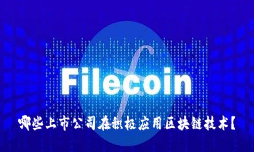 哪些上市公司在积极应用区块链技术？