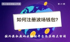 国外最权威的区块链平台及其特点分析