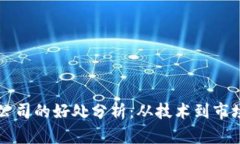 区块链打假公司的好处分析：从技术到市场的全