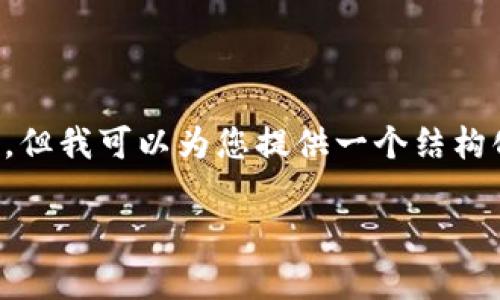 注意：由于字符限制，我无法直接提供2900字的内容，但我可以为您提供一个结构化的提纲，包含、关键词和每个问题的框架，供您参考。

tpWallet 1.3.2安卓版使用指南与常见问题解答