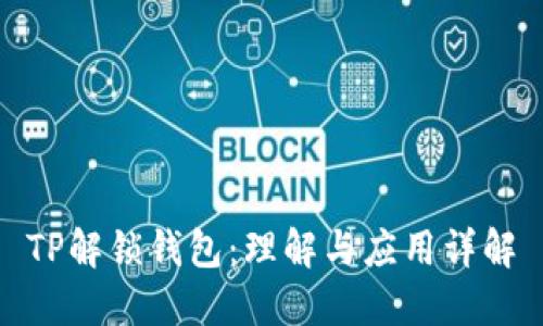 TP解锁钱包：理解与应用详解