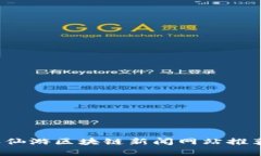 2023年仙游区块链新闻网站推荐与分析