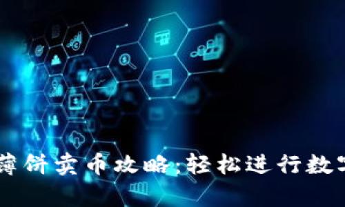 tpWallet薄饼卖币攻略：轻松进行数字资产交易