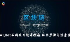 tpWallet不同项目转币指南：操作步骤与注意事项