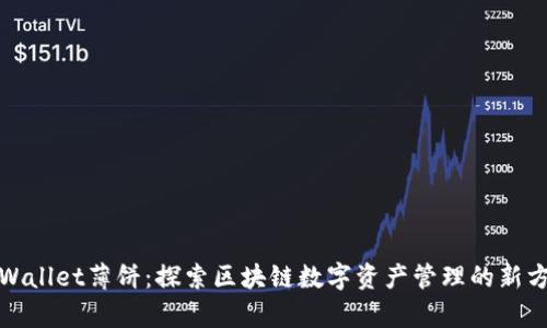 tpWallet薄饼：探索区块链数字资产管理的新方式