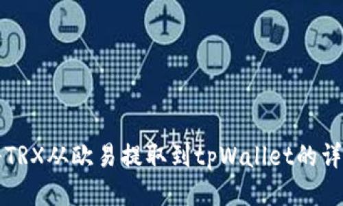 如何将TRX从欧易提取到tpWallet的详细指南
