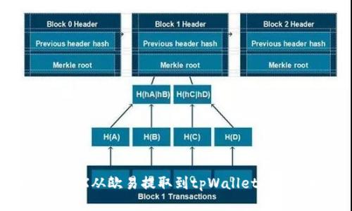 如何将TRX从欧易提取到tpWallet的详细指南