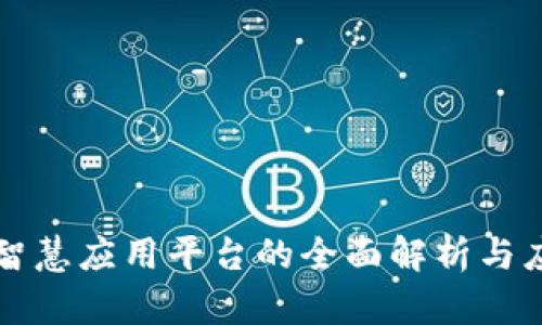 区块链智慧应用平台的全面解析与应用实例