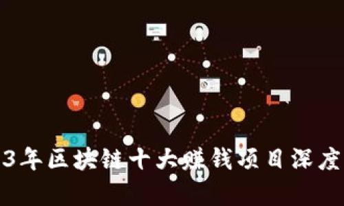 2023年区块链十大赚钱项目深度分析