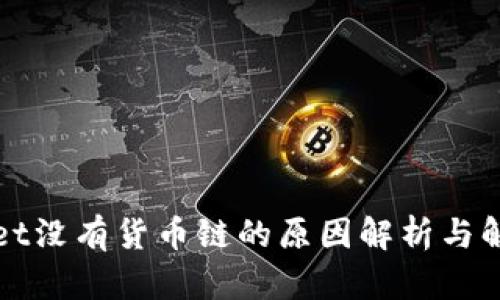 tpWallet没有货币链的原因解析与解决方案
