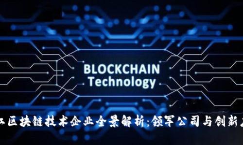 浙江区块链技术企业全景解析：领军公司与创新应用