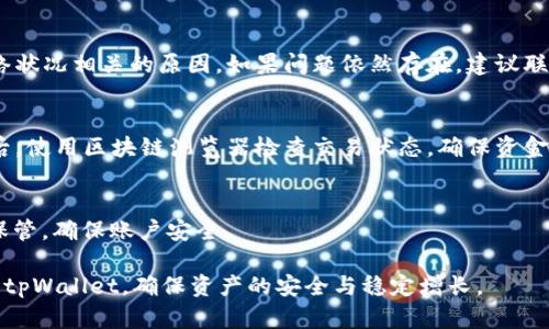 /tpWallet的拥有者权限与管理指南/  
/guanjiancitpWallet, 加密钱包, 数字资产管理, 权限控制, 安全性/guanjianci  

一、什么是tpWallet？  
tpWallet是一个现代化的数字钱包，旨在为用户提供安全、便捷的加密资产管理服务。随着区块链技术的不断发展和加密货币的逐渐普及，越来越多的人开始使用加密钱包来存储和交易他们的数字资产。tpWallet不仅支持主流加密货币的存储与交易，还提供多种功能，如资产管理、交易记录查询及市场行情分析等。

tpWallet的设计理念是用户至上，旨在确保每一个用户都能以最简易和安全的方式管理他们的资产。这款钱包经过多次和测试，以确保用户的资金安全和操作的便捷性。

二、tpWallet的拥有者权限  
拥有者权限是tpWallet中一个非常重要的概念，指的是对于钱包内资产及相关功能的管理和控制权。拥有者可以进行多种操作，例如：管理资产、设置安全性选项、进行资金转账及接收等。理解tpWallet拥有者权限的具体内容和相关功能，对于任何希望高效、安全地管理自己数字资产的用户来说都是必不可少的。

h41. 管理资产/h4  
拥有者可以随时查看其钱包内的数字资产情况，包括数量、价值以及历史交易记录等。通过这种方式，拥有者可以实时掌握自身的财务状况，进而做出明智的投资决策。

h42. 权限设置/h4  
tpWallet允许用户对钱包的访问权限进行设置。用户可以选择设置多重签名认证，以增强安全性，确保只有被授权的人才能进行资金转账和管理。这种灵活性的设置，使得tpWallet成为团队或家庭管理数字资产的理想选择。

h43. 资金转账与接收/h4  
拥有者有权进行资金转账和接收。这是钱包主要的功能之一，用户可以随时向朋友或家人转账，也可以从其他账户中接收资金。转账过程快捷简便，通常几分钟内就能完成。

三、tpWallet的安全性措施  
安全性是tpWallet最为重视的一个方面。为了保护用户的资产安全，tpWallet采取了多种措施，包括但不限于加密技术、权限管理和定期审计等。对于任何数字资产管理者来说，确保资产安全都是首要任务。

h41. 加密技术/h4  
tpWallet采用了尖端的加密技术，确保用户的敏感信息和资产数据不会被外部攻击者获取。使用强大的密码学算法，用户可以信任他们的资产是安全的。

h42. 权限控制/h4  
tpWallet允许用户自行设置钱包的访问权限，确保只有获得授权的用户才能管理和使用钱包。通过设置多重签名等选项，钱包的使用安全性得以进一步提升。

h43. 定期审计/h4  
tpWallet定期进行系统审计，确保其安全性性能未受到外部威胁的影响。用户可以定期检查自己的账户安全性，以确保完全控制自己的资产。

四、管理tpWallet的最佳实践  
对于任何使用tpWallet的用户来说，理解并遵循一些管理最佳实践是至关重要的。这不仅可以帮助用户更好地管理他们的资产，还能进一步增强钱包的安全性。

h41. 定期更新软件/h4  
确保使用最新版本的tpWallet，定期更新软件是确保安全性的基础。开发团队会在新版本中修复已知的漏洞，并添加新功能。

h42. 设置强密码/h4  
用户应设置较强的密码，并定期更换。这将大大降低账户被攻击的风险。建议使用字母、数字和特殊字符的组合来增强密码复杂度。

h43. 使用双重认证/h4  
为tpWallet开启双重认证功能。通过这种方式，即使有人获取了您的密码，仍然需要第二个认证步骤才能访问账户，这有助于保护资产安全。

五、可能的相关问题  
在使用tpWallet的过程中，用户可能会遇到各类问题。以下是一些常见问题：

h41. 如何找回tpWallet密码？/h4  
如果用户忘记了tpWallet的密码，可以通过以下步骤找回：首先，访问tpWallet的官方网站，寻找“找回密码”链接。按照指示输入与钱包关联的电子邮件地址，系统将向该邮箱发送重置密码的链接。用户需按照指引完成密码重置过程。

h42. 如何确保tpWallet的安全性？/h4  
为了确保tpWallet的安全性，用户可以采取多种措施，包括但不限于：使用强密码、启用双重认证、定期更新软件和进行安全设置审计等。此外，避免使用公共Wi-Fi进行重要交易，可以大大降低安全风险。

h43. 无法发送资金，应该怎么办？/h4  
如果用户在tpWallet上遇到无法发送资金的情况，首先检查是否输入了正确的接收地址和金额。其次，确认钱包余额是否充足，或与网络状况相关的原因。如果问题依然存在，建议联系tpWallet的客服支持，获取进一步的帮助。

h44. 如何转移tpWallet中的资产到其他加密钱包？/h4  
将资产从tpWallet中转移到其他加密钱包非常简单。用户需要选择要发送的资产，输入接收方钱包的地址和金额，然后确认交易。完成后，使用区块链浏览器检查交易状态，确保资金成功转移。

h45. 如何创建新的tpWallet账户？/h4  
用户可以通过访问tpWallet官网，在首页找到“注册”按钮，填写必要的个人信息，设置密码后即可创建新账户。注意设置强密码并妥善保管，确保账户安全。

通过以上详细讨论和阐述，我们对tpWallet的拥有者权限、管理方式及相关安全措施有了更深入的认识。希望能帮助用户更有效地使用tpWallet，确保资产的安全与稳定增长。