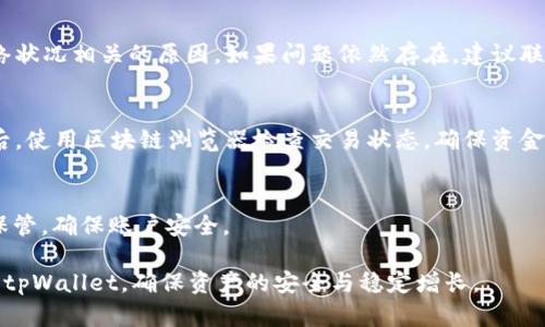 /tpWallet的拥有者权限与管理指南/  
/guanjiancitpWallet, 加密钱包, 数字资产管理, 权限控制, 安全性/guanjianci  

一、什么是tpWallet？  
tpWallet是一个现代化的数字钱包，旨在为用户提供安全、便捷的加密资产管理服务。随着区块链技术的不断发展和加密货币的逐渐普及，越来越多的人开始使用加密钱包来存储和交易他们的数字资产。tpWallet不仅支持主流加密货币的存储与交易，还提供多种功能，如资产管理、交易记录查询及市场行情分析等。

tpWallet的设计理念是用户至上，旨在确保每一个用户都能以最简易和安全的方式管理他们的资产。这款钱包经过多次和测试，以确保用户的资金安全和操作的便捷性。

二、tpWallet的拥有者权限  
拥有者权限是tpWallet中一个非常重要的概念，指的是对于钱包内资产及相关功能的管理和控制权。拥有者可以进行多种操作，例如：管理资产、设置安全性选项、进行资金转账及接收等。理解tpWallet拥有者权限的具体内容和相关功能，对于任何希望高效、安全地管理自己数字资产的用户来说都是必不可少的。

h41. 管理资产/h4  
拥有者可以随时查看其钱包内的数字资产情况，包括数量、价值以及历史交易记录等。通过这种方式，拥有者可以实时掌握自身的财务状况，进而做出明智的投资决策。

h42. 权限设置/h4  
tpWallet允许用户对钱包的访问权限进行设置。用户可以选择设置多重签名认证，以增强安全性，确保只有被授权的人才能进行资金转账和管理。这种灵活性的设置，使得tpWallet成为团队或家庭管理数字资产的理想选择。

h43. 资金转账与接收/h4  
拥有者有权进行资金转账和接收。这是钱包主要的功能之一，用户可以随时向朋友或家人转账，也可以从其他账户中接收资金。转账过程快捷简便，通常几分钟内就能完成。

三、tpWallet的安全性措施  
安全性是tpWallet最为重视的一个方面。为了保护用户的资产安全，tpWallet采取了多种措施，包括但不限于加密技术、权限管理和定期审计等。对于任何数字资产管理者来说，确保资产安全都是首要任务。

h41. 加密技术/h4  
tpWallet采用了尖端的加密技术，确保用户的敏感信息和资产数据不会被外部攻击者获取。使用强大的密码学算法，用户可以信任他们的资产是安全的。

h42. 权限控制/h4  
tpWallet允许用户自行设置钱包的访问权限，确保只有获得授权的用户才能管理和使用钱包。通过设置多重签名等选项，钱包的使用安全性得以进一步提升。

h43. 定期审计/h4  
tpWallet定期进行系统审计，确保其安全性性能未受到外部威胁的影响。用户可以定期检查自己的账户安全性，以确保完全控制自己的资产。

四、管理tpWallet的最佳实践  
对于任何使用tpWallet的用户来说，理解并遵循一些管理最佳实践是至关重要的。这不仅可以帮助用户更好地管理他们的资产，还能进一步增强钱包的安全性。

h41. 定期更新软件/h4  
确保使用最新版本的tpWallet，定期更新软件是确保安全性的基础。开发团队会在新版本中修复已知的漏洞，并添加新功能。

h42. 设置强密码/h4  
用户应设置较强的密码，并定期更换。这将大大降低账户被攻击的风险。建议使用字母、数字和特殊字符的组合来增强密码复杂度。

h43. 使用双重认证/h4  
为tpWallet开启双重认证功能。通过这种方式，即使有人获取了您的密码，仍然需要第二个认证步骤才能访问账户，这有助于保护资产安全。

五、可能的相关问题  
在使用tpWallet的过程中，用户可能会遇到各类问题。以下是一些常见问题：

h41. 如何找回tpWallet密码？/h4  
如果用户忘记了tpWallet的密码，可以通过以下步骤找回：首先，访问tpWallet的官方网站，寻找“找回密码”链接。按照指示输入与钱包关联的电子邮件地址，系统将向该邮箱发送重置密码的链接。用户需按照指引完成密码重置过程。

h42. 如何确保tpWallet的安全性？/h4  
为了确保tpWallet的安全性，用户可以采取多种措施，包括但不限于：使用强密码、启用双重认证、定期更新软件和进行安全设置审计等。此外，避免使用公共Wi-Fi进行重要交易，可以大大降低安全风险。

h43. 无法发送资金，应该怎么办？/h4  
如果用户在tpWallet上遇到无法发送资金的情况，首先检查是否输入了正确的接收地址和金额。其次，确认钱包余额是否充足，或与网络状况相关的原因。如果问题依然存在，建议联系tpWallet的客服支持，获取进一步的帮助。

h44. 如何转移tpWallet中的资产到其他加密钱包？/h4  
将资产从tpWallet中转移到其他加密钱包非常简单。用户需要选择要发送的资产，输入接收方钱包的地址和金额，然后确认交易。完成后，使用区块链浏览器检查交易状态，确保资金成功转移。

h45. 如何创建新的tpWallet账户？/h4  
用户可以通过访问tpWallet官网，在首页找到“注册”按钮，填写必要的个人信息，设置密码后即可创建新账户。注意设置强密码并妥善保管，确保账户安全。

通过以上详细讨论和阐述，我们对tpWallet的拥有者权限、管理方式及相关安全措施有了更深入的认识。希望能帮助用户更有效地使用tpWallet，确保资产的安全与稳定增长。